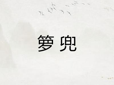 箩兜