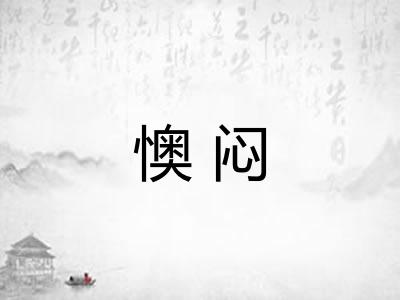 懊闷 懊闷