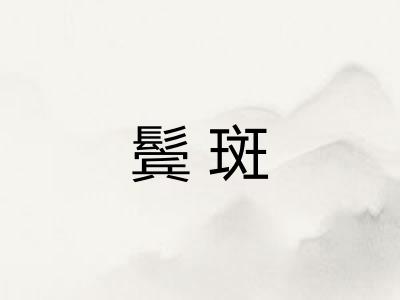 鬓斑 鬓斑