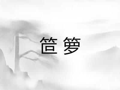 笸箩