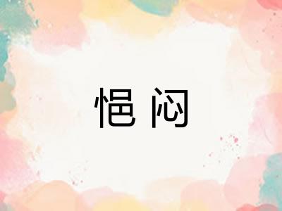 悒闷 悒闷