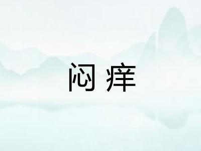 闷痒 闷痒