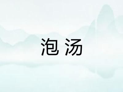 泡汤 泡汤