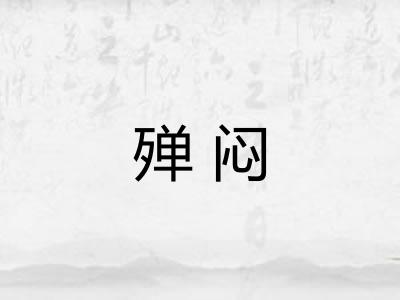 殚闷 殚闷
