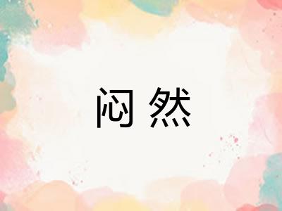 闷然 闷然