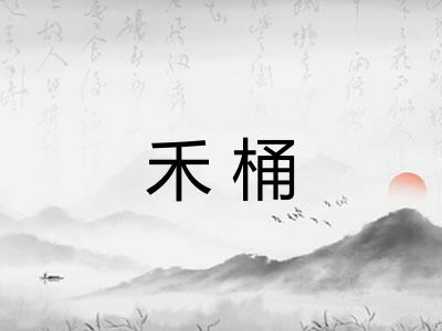 禾桶 禾桶