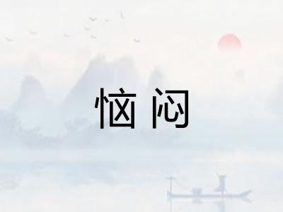 恼闷 恼闷