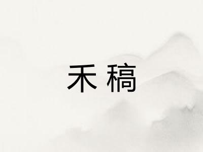 禾稿 禾稿
