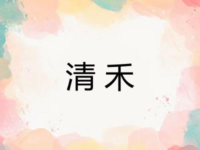 清禾 清禾