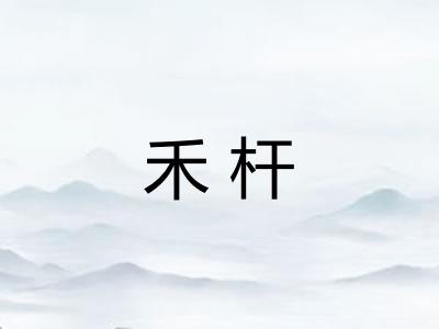 禾杆 禾杆