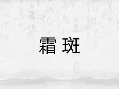 霜斑 霜斑
