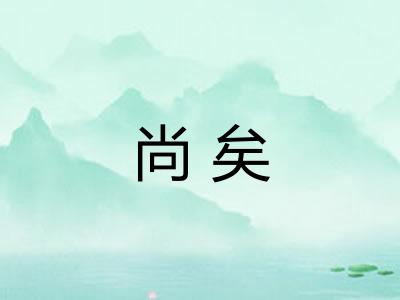 尚矣 尚矣