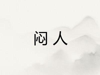 闷人 闷人