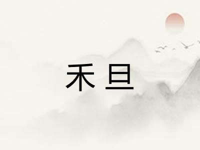 禾旦 禾旦