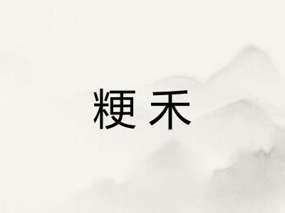 粳禾 粳禾