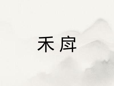 禾戽 禾戽
