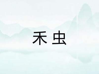 禾虫 禾虫