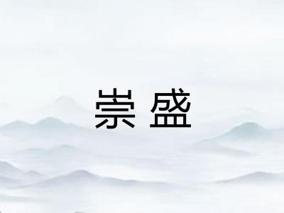崇盛 崇盛