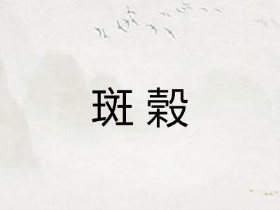 斑榖 斑榖