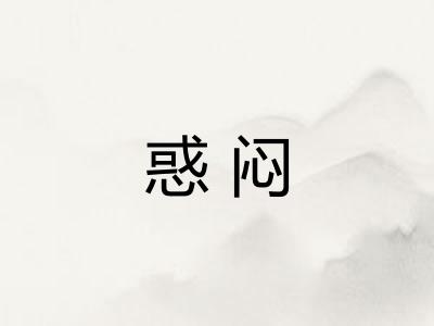 惑闷 惑闷