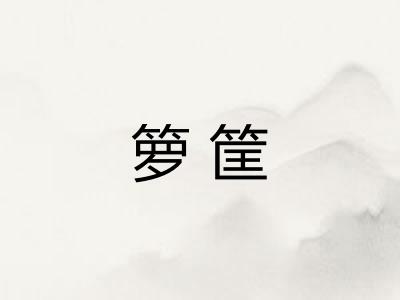 箩筐 箩筐