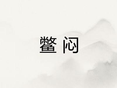 鳖闷 鳖闷