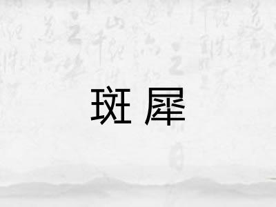 斑犀 斑犀