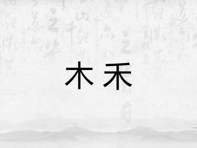 木禾