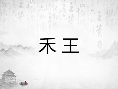 禾王