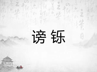 谤铄 谤铄