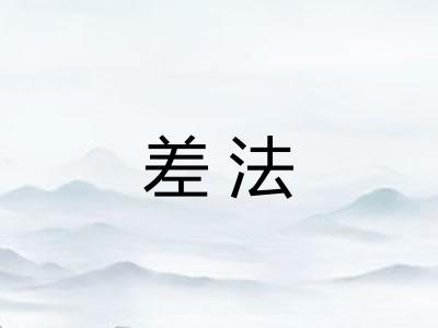 差法 差法