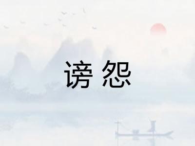 谤怨 谤怨