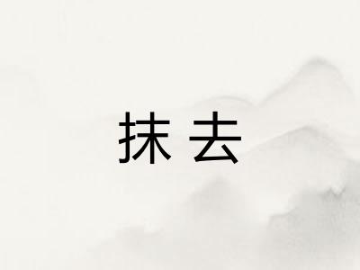 抹去 抹去