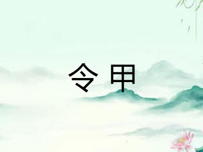 令甲 令甲