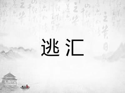 逃汇 逃汇