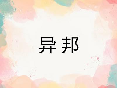 异邦 异邦
