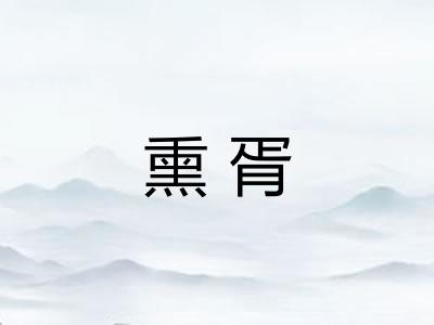 熏胥 熏胥