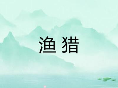 渔猎 渔猎