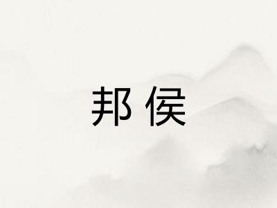 邦侯 邦侯