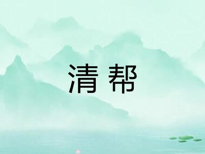 清帮 清帮