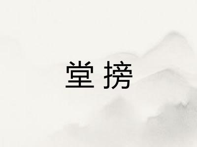 堂搒