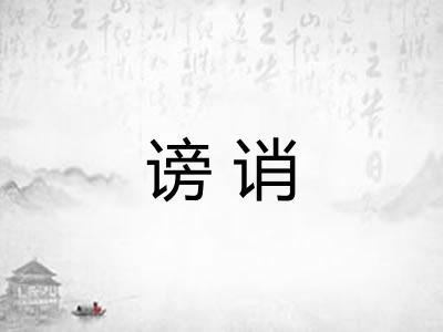 谤诮 谤诮