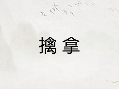 擒拿 擒拿