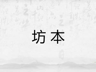 坊本 坊本