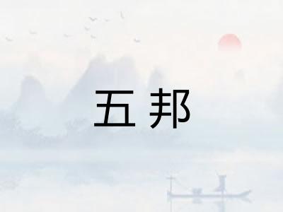 五邦 五邦