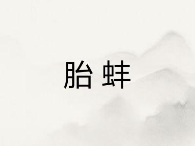 胎蚌 胎蚌