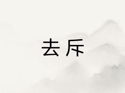 去斥