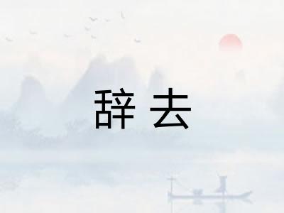 辞去 辞去