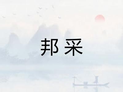 邦采 邦采