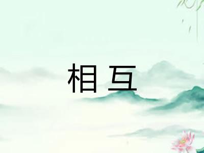相互 相互